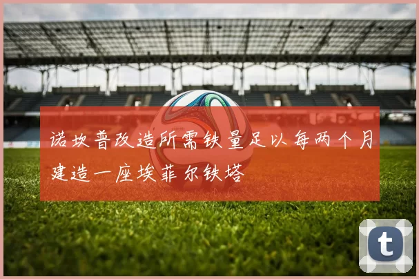 诺坎普改造所需铁量足以每两个月建造一座埃菲尔铁塔
